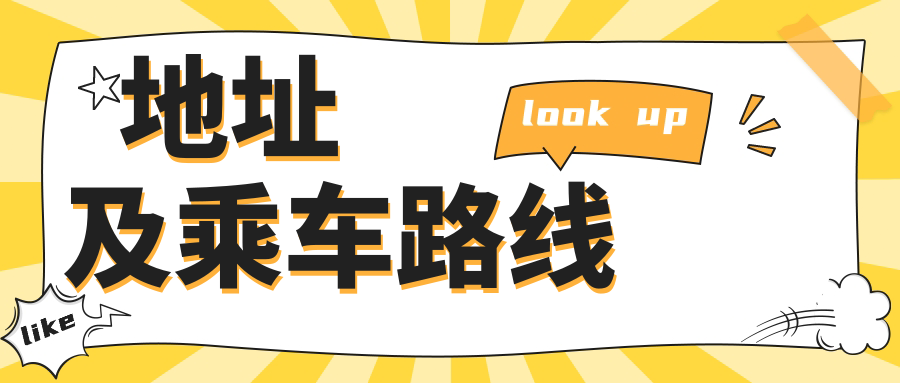 地址及乘車(chē)路線(xiàn)