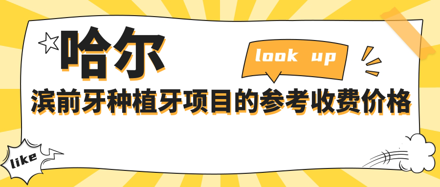 哈爾濱前牙種植牙項目的參考收費價(jià)格表