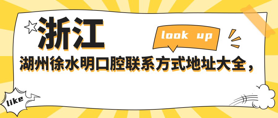 浙江湖州徐水明口腔聯(lián)系方式地址大全，高性?xún)r(jià)比好口碑值得推薦