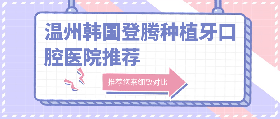 溫州韓國登騰種植牙口腔醫院推薦