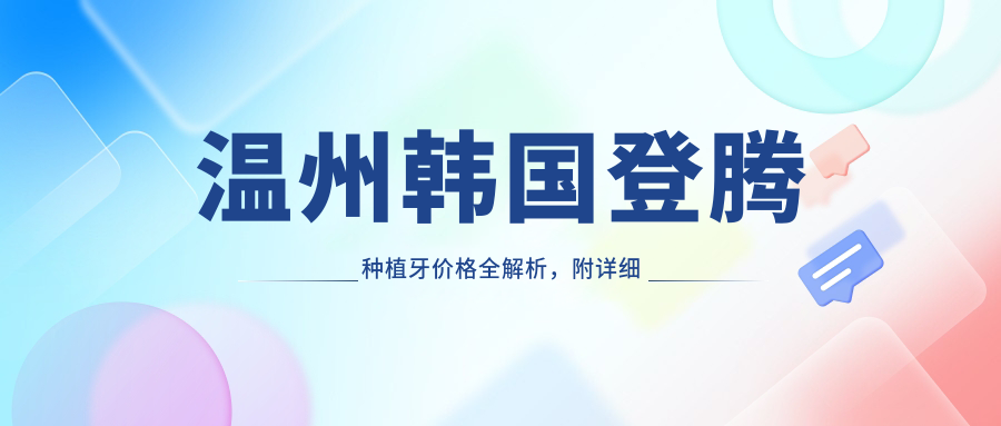 溫州韓國登騰種植牙價(jià)格全解析，附詳細價(jià)格表及醫院地址信息