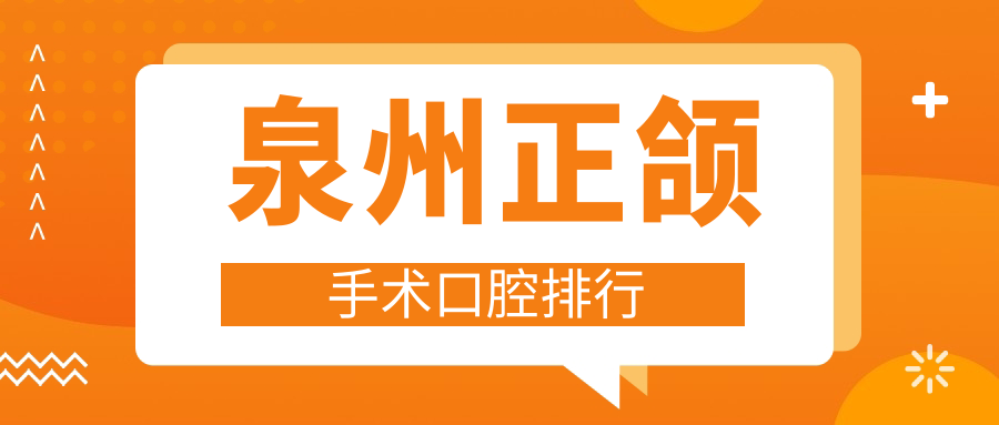 泉州正頜手術(shù)口腔排行