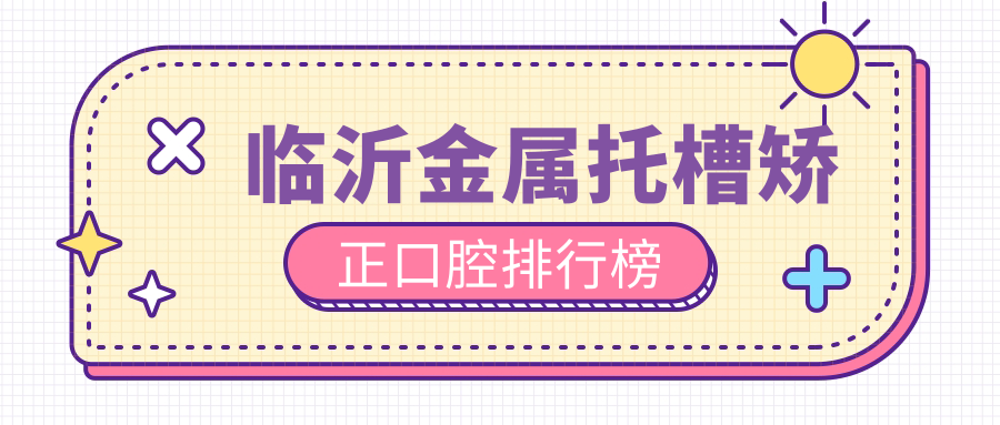 臨沂金屬托槽矯正口腔排行榜