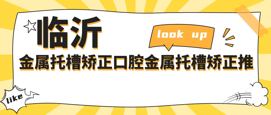 臨沂金屬托槽矯正口腔金屬托槽矯正推薦