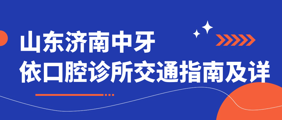 山東濟南中牙依口腔診所交通指南及詳細地址全解析