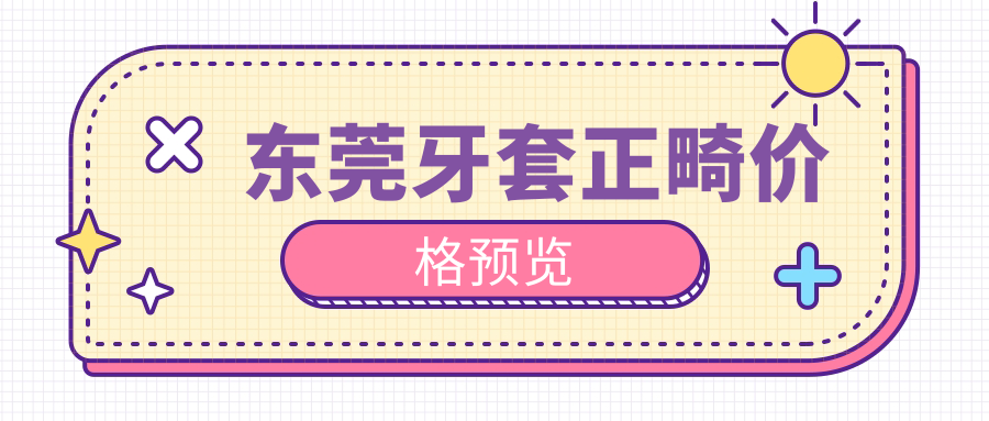 東莞牙套正畸價(jià)格預覽