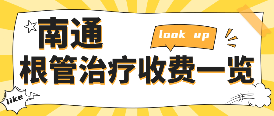 南通根管治療收費一覽