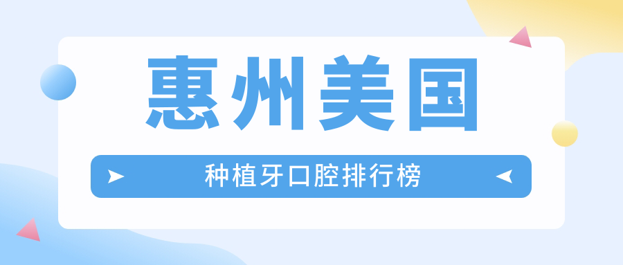 惠州美國種植牙口腔排行榜