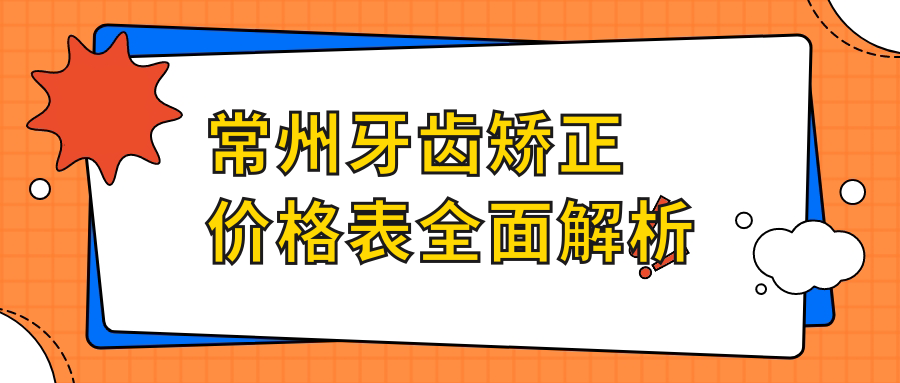 常州牙齒矯正價(jià)格表全面解析