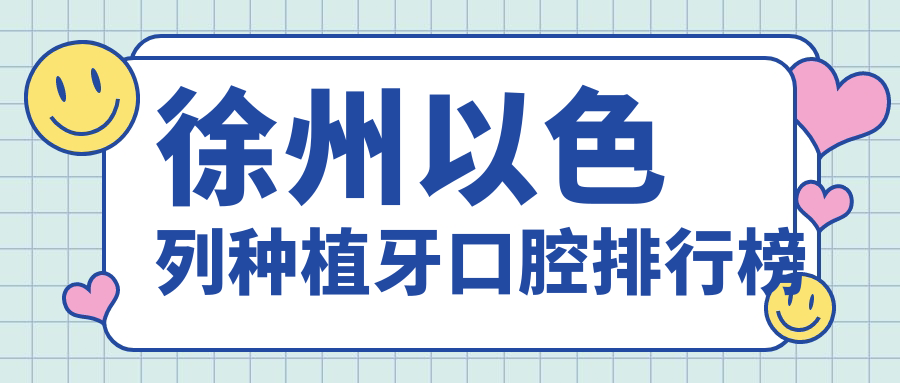 徐州以色列種植牙口腔排行榜