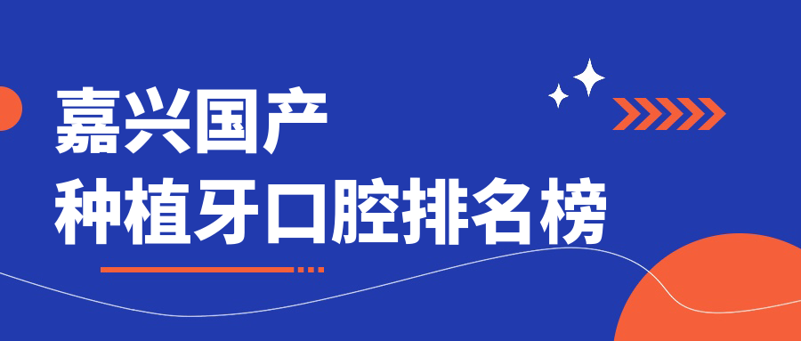 嘉興國產(chǎn)種植牙口腔排名榜
