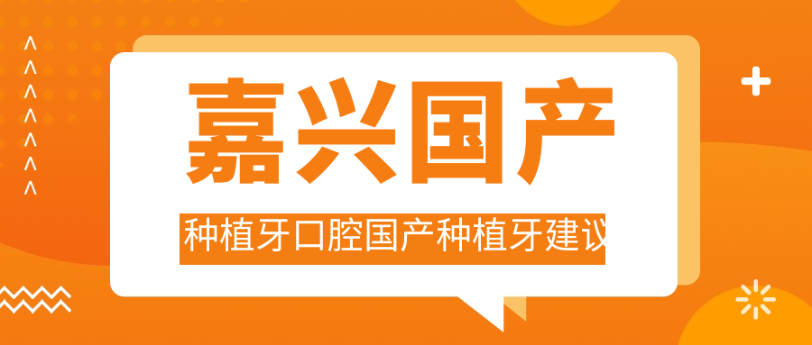 嘉興國產(chǎn)種植牙口腔國產(chǎn)種植牙建議