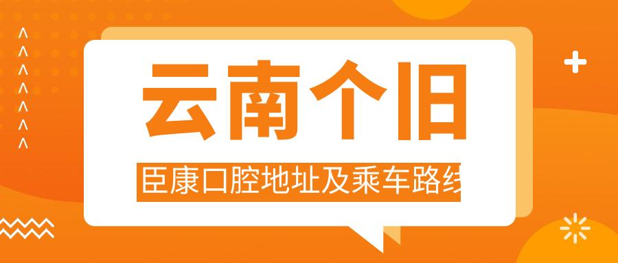 云南個(gè)舊臣康口腔地址及乘車(chē)路線(xiàn)