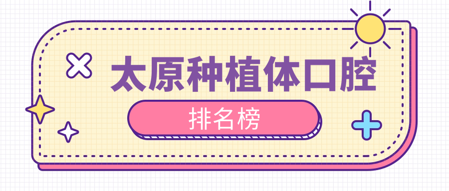 太原種植體口腔排名榜