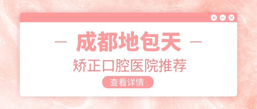 成都地包天矯正口腔醫院推薦
