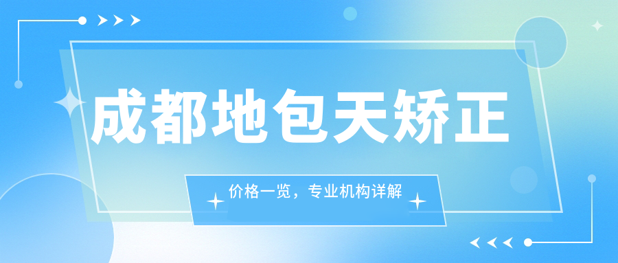 成都地包天矯正價(jià)格一覽，專(zhuān)業(yè)機構詳解費用及醫院地址信息