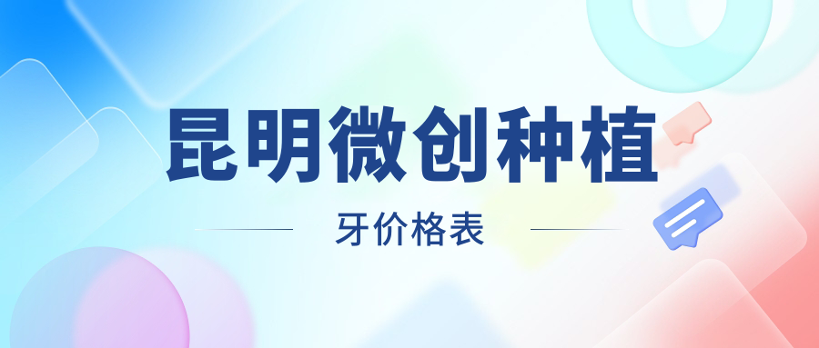 昆明微創(chuàng  )種植牙價(jià)格表