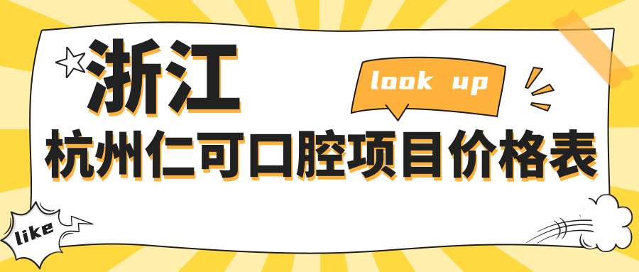 浙江杭州仁可口腔項目?jì)r(jià)格表