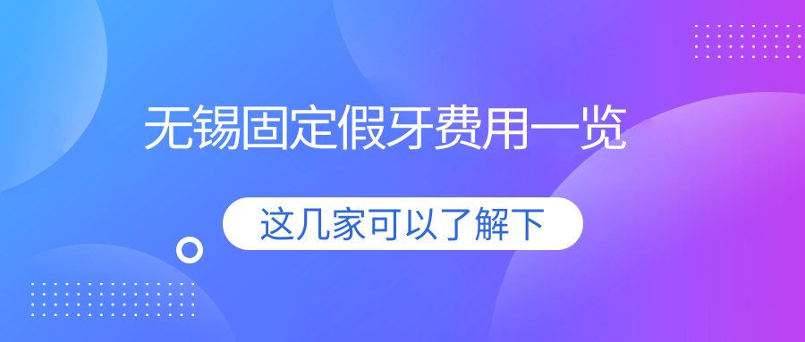 無(wú)錫固定假牙費用一覽