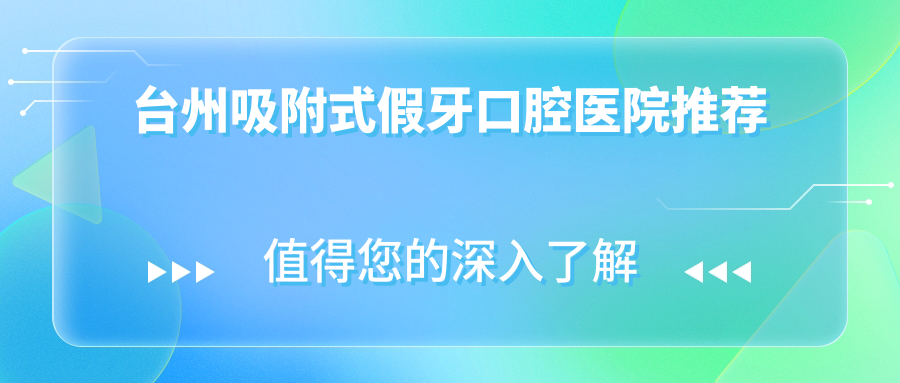 臺州吸附式假牙口腔醫院推薦