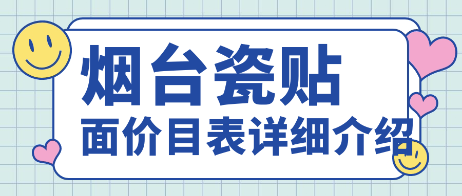 煙臺瓷貼面價(jià)目表詳細介紹