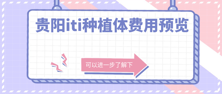 貴陽(yáng)iti種植體費用預覽
