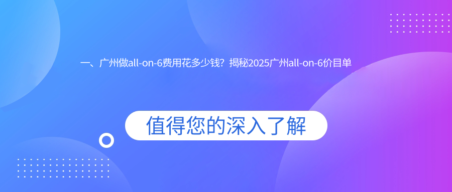 一、廣州做all-on-6費用花多少錢(qián)？揭秘2025廣州all-on-6價(jià)目單