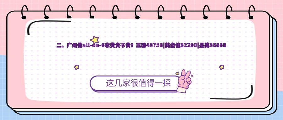 二、廣州做all-on-6收費貴不貴？玉雅43758|美齒佳32290|星美36888