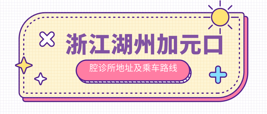 浙江湖州加元口腔診所地址及乘車(chē)路線(xiàn)
