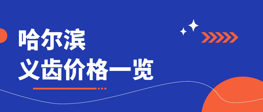 哈爾濱義齒價(jià)格一覽