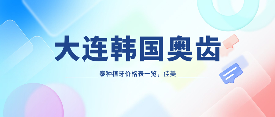 大連韓國奧齒泰種植牙價(jià)格表一覽，佳美碧海、金興、萬(wàn)玥口腔推薦方案