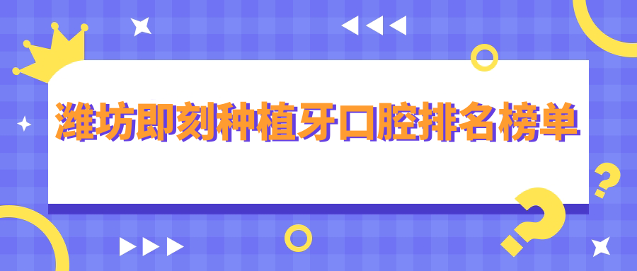 濰坊即刻種植牙口腔排名榜單