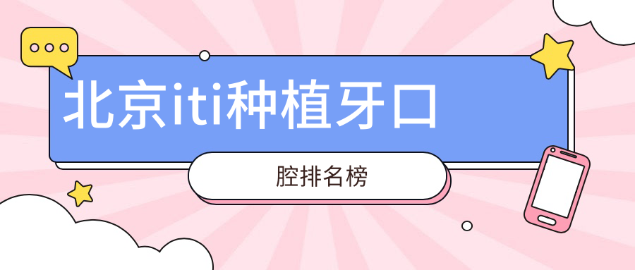 北京iti種植牙口腔排名榜