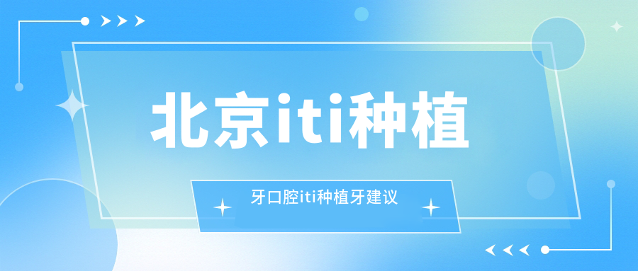 北京iti種植牙口腔iti種植牙建議