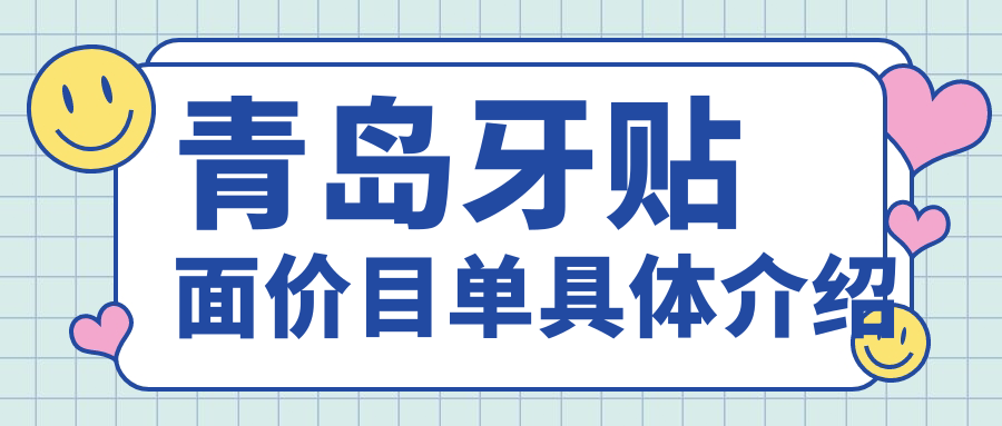 青島牙貼面價(jià)目單具體介紹