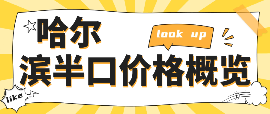 哈爾濱半口價(jià)格概覽