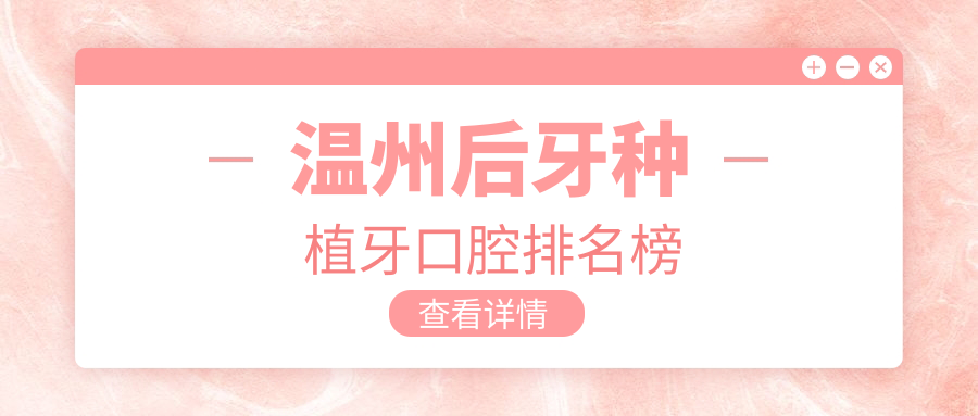 溫州后牙種植牙口腔排名榜