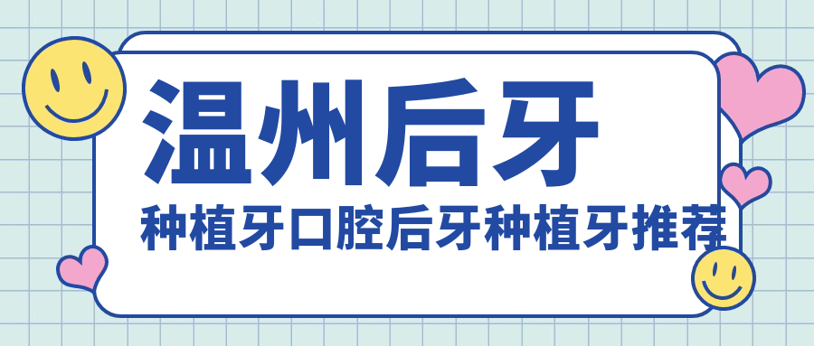 溫州后牙種植牙口腔后牙種植牙推薦