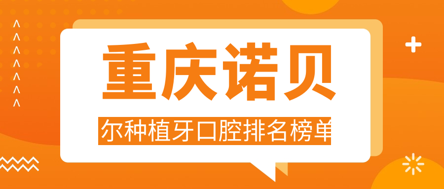 重慶諾貝爾種植牙口腔排名榜單