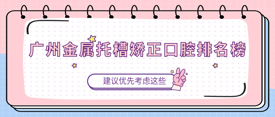 廣州金屬托槽矯正口腔排名榜