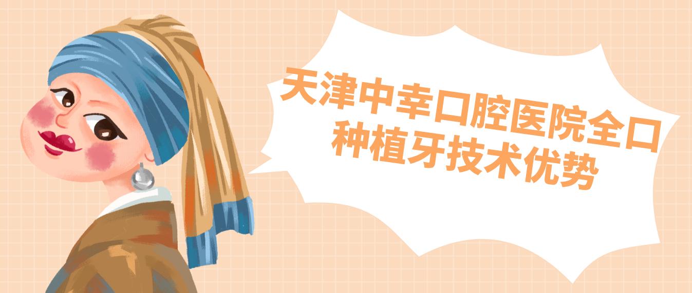天津中幸口腔醫院全口種植牙技術(shù)優(yōu)勢 天津中幸口腔醫院全口種植牙技術(shù)優(yōu)勢