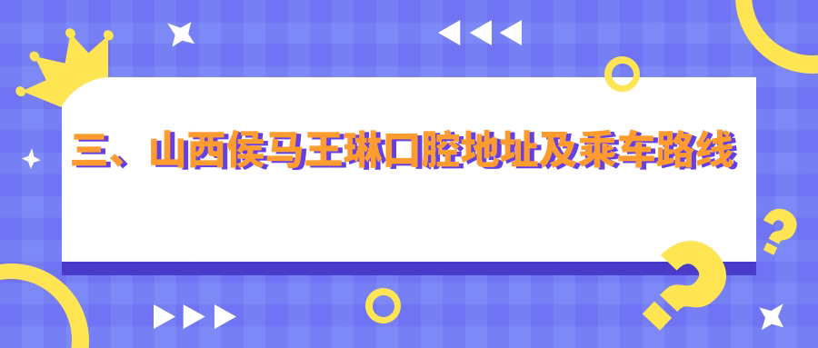 三、山西侯馬王琳口腔地址及乘車(chē)路線(xiàn)