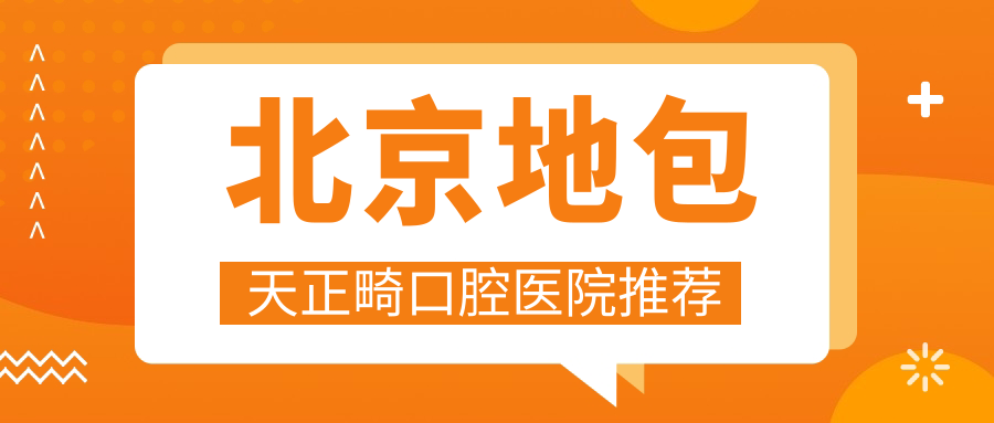 北京地包天正畸口腔醫院推薦