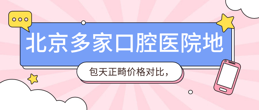 北京多家口腔醫院地包天正畸價(jià)格對比，中諾瑞泰碧格等正畸中心費用詳解