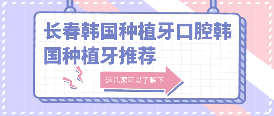 長(cháng)春韓國種植牙口腔韓國種植牙推薦
