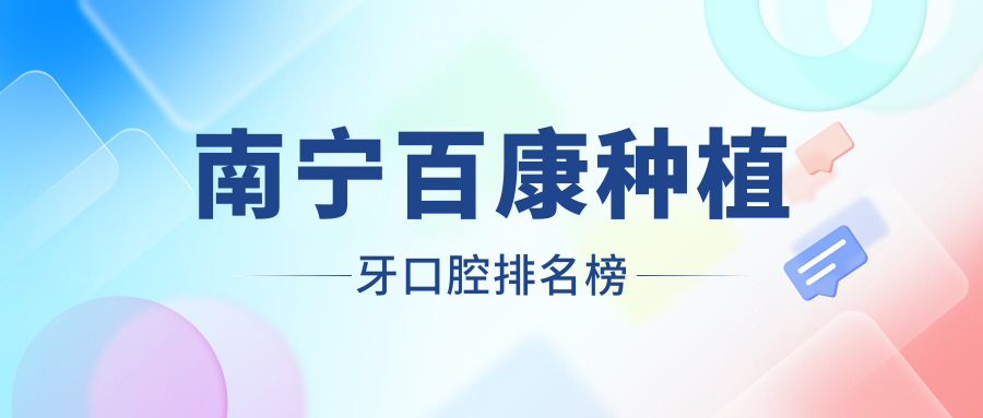 南寧百康種植牙口腔排名榜