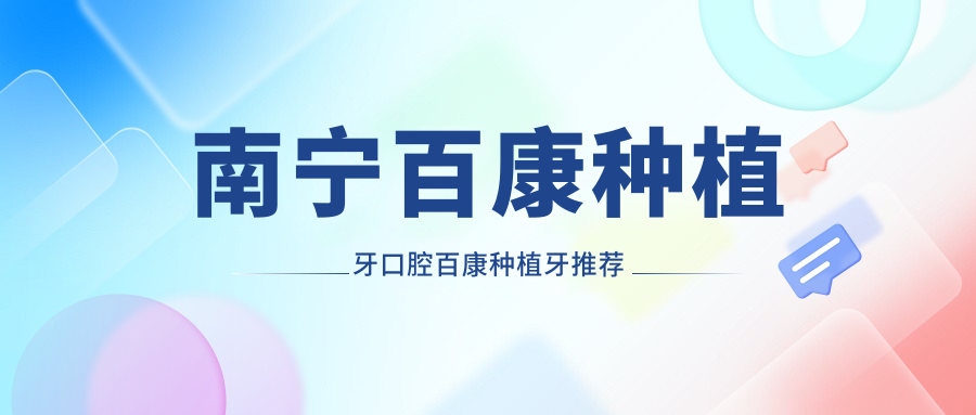 南寧百康種植牙口腔百康種植牙推薦