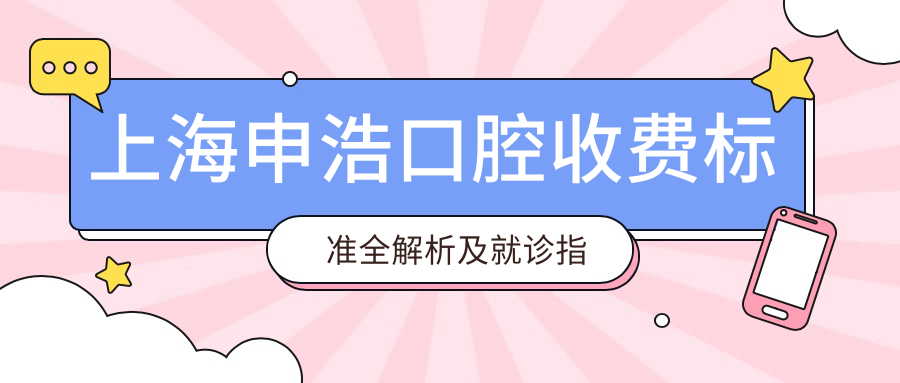 上海申浩口腔收費標準全解析及就診指南，附詳細醫院地址信息