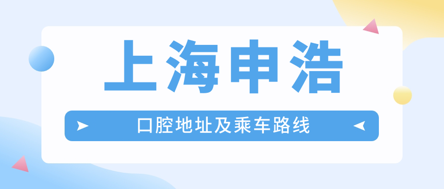 上海申浩口腔地址及乘車(chē)路線(xiàn)