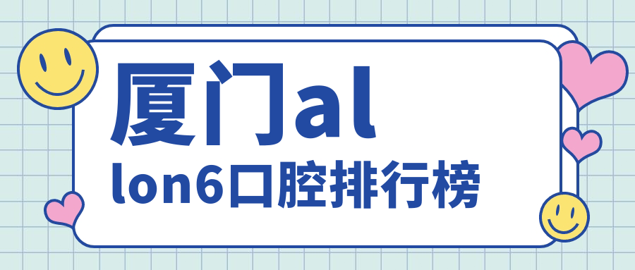 廈門(mén)allon6口腔排行榜